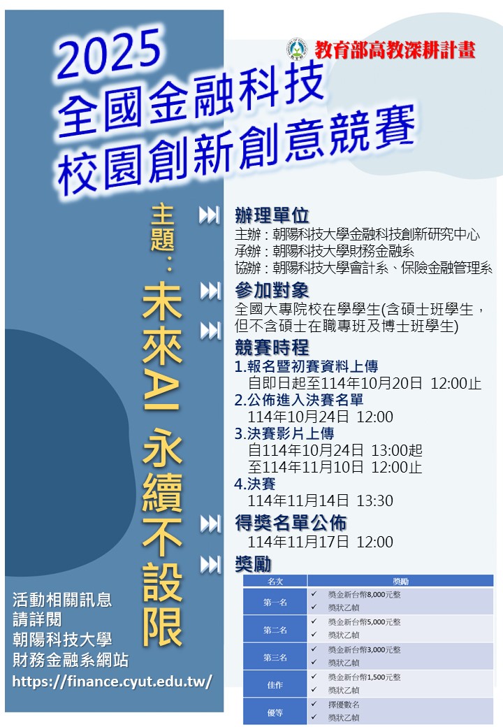Featured image for “2025全國金融科技校園創新創意競賽”