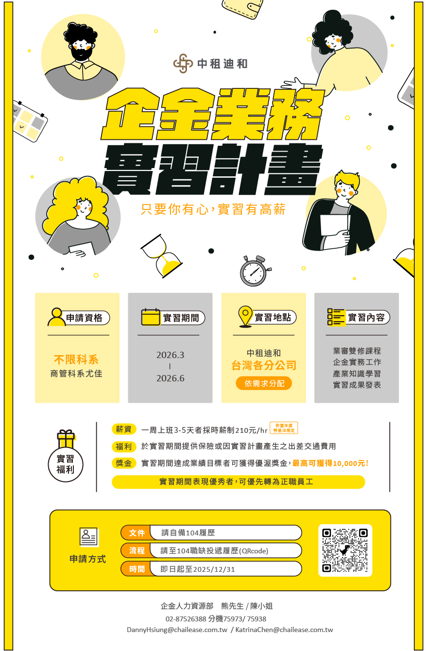 Featured image for “【2026年中租迪和企金實習計畫】實習生薪資調升通知”