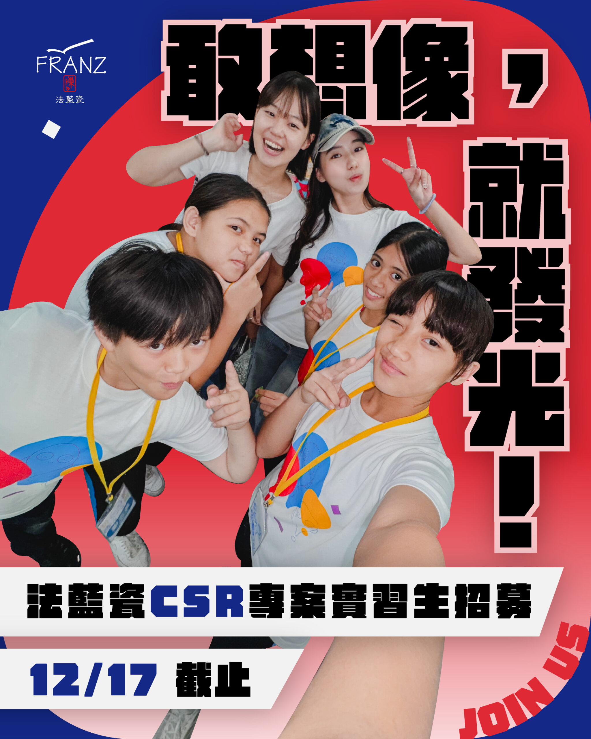 Featured image for “年度實習生招募-法藍瓷CSR專案”